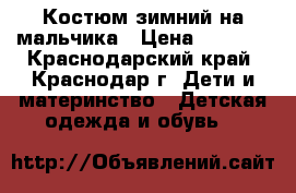 Костюм зимний на мальчика › Цена ­ 1 800 - Краснодарский край, Краснодар г. Дети и материнство » Детская одежда и обувь   